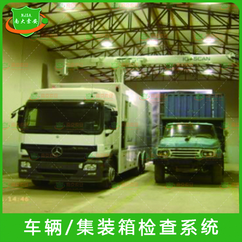 JZ700-ZC-201車(chē)輛/集裝箱檢查系統(tǒng)